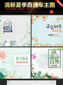 淘宝天猫夏季直通车商品主图促销素材及高清PSD模板下载指南